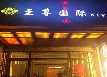 岑溪哪个KTV少爷男模妹子服务好-至尊国际KTV消费价格服务点评