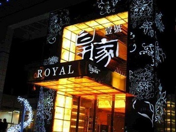 岑溪高档KTV妹子质量哪家好-皇家壹号KTV高档娱乐体验