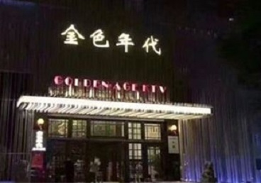 岑溪KTV陪唱男公关哪家最便宜-金色年代KTV便宜消费点评